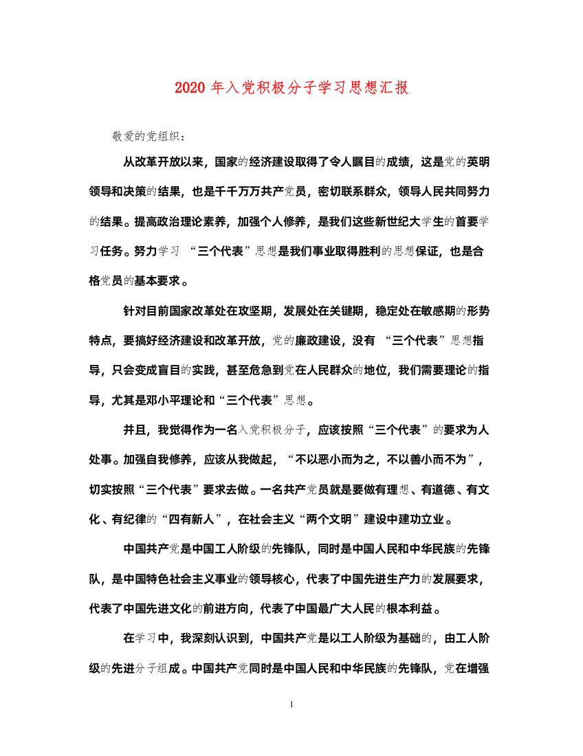 20222020年入党积极分子学习思想汇报（精品范文）