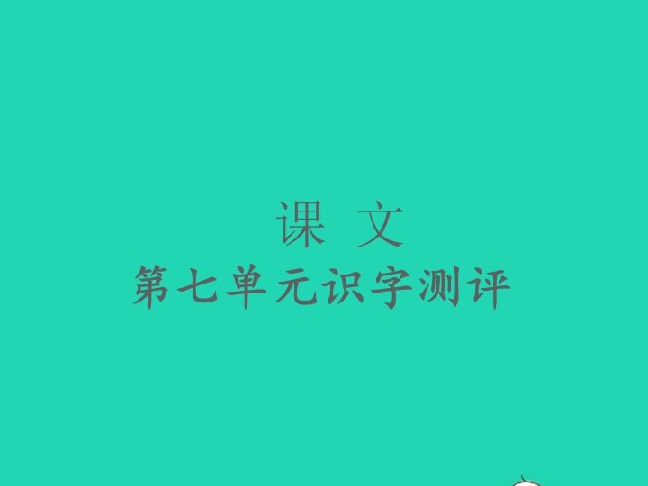 2022春一年级语文下册课文5识字测评习题课件新人教版