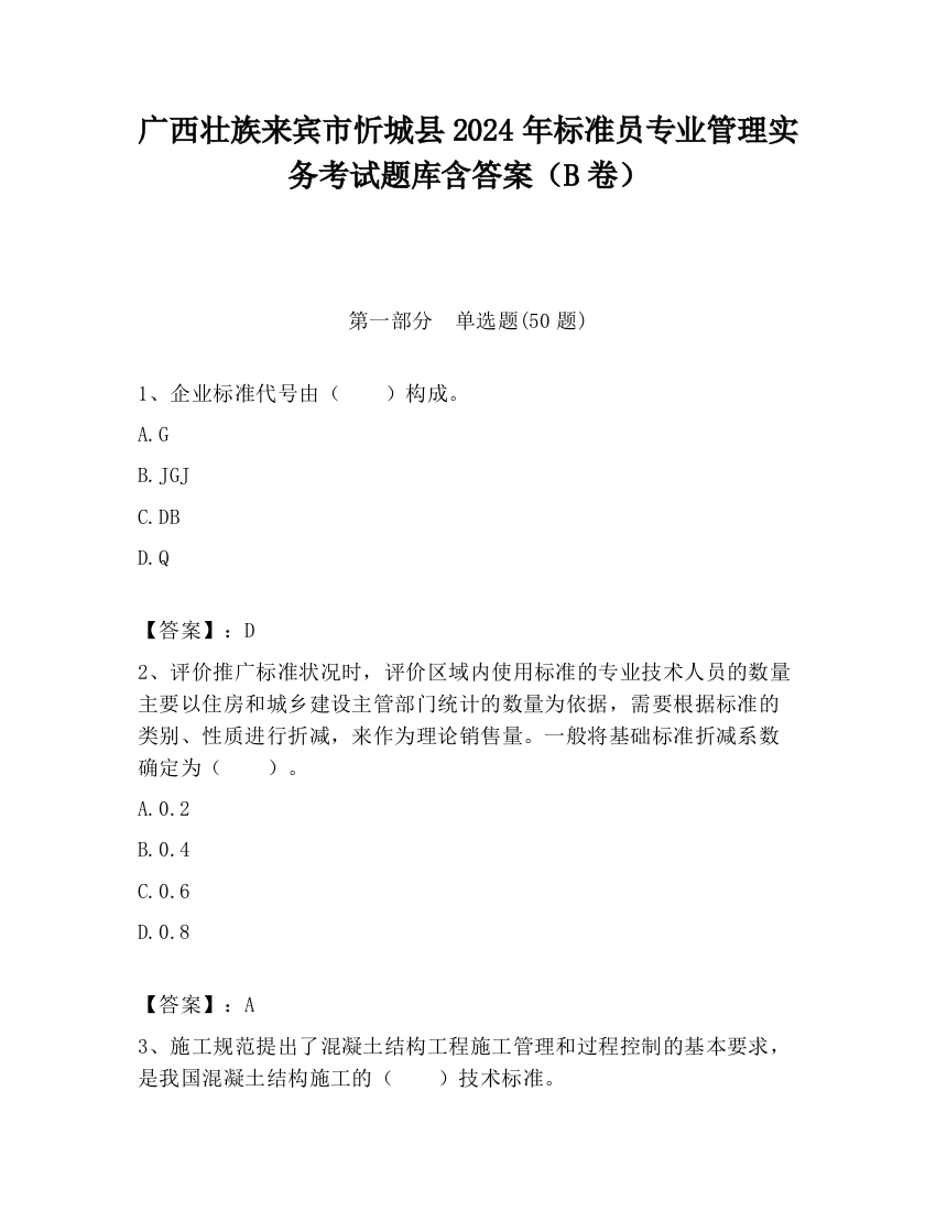 广西壮族来宾市忻城县2024年标准员专业管理实务考试题库含答案（B卷）