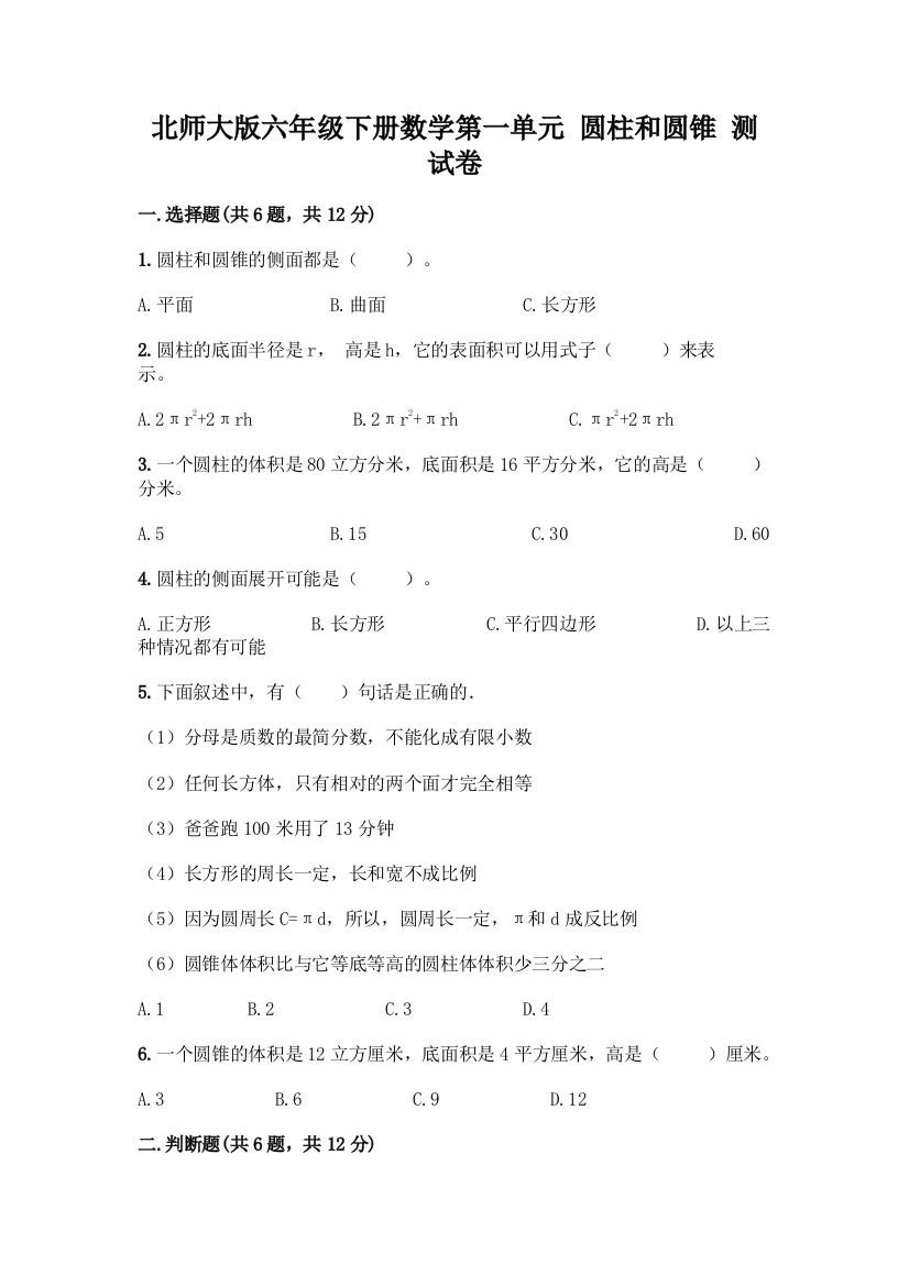 北师大版六年级下册数学第一单元-圆柱和圆锥-测试卷【中心小学】