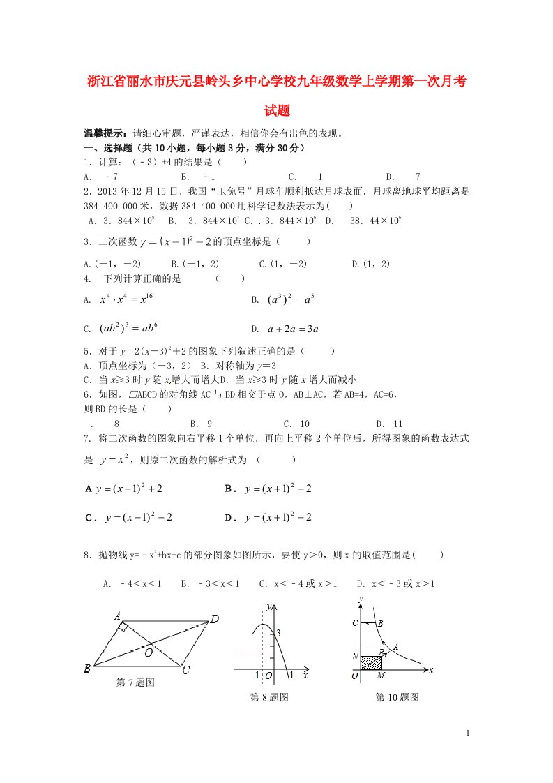 浙江省丽水市庆元县岭头乡中心学校九级数学上学期第一次月考试题（无答案）