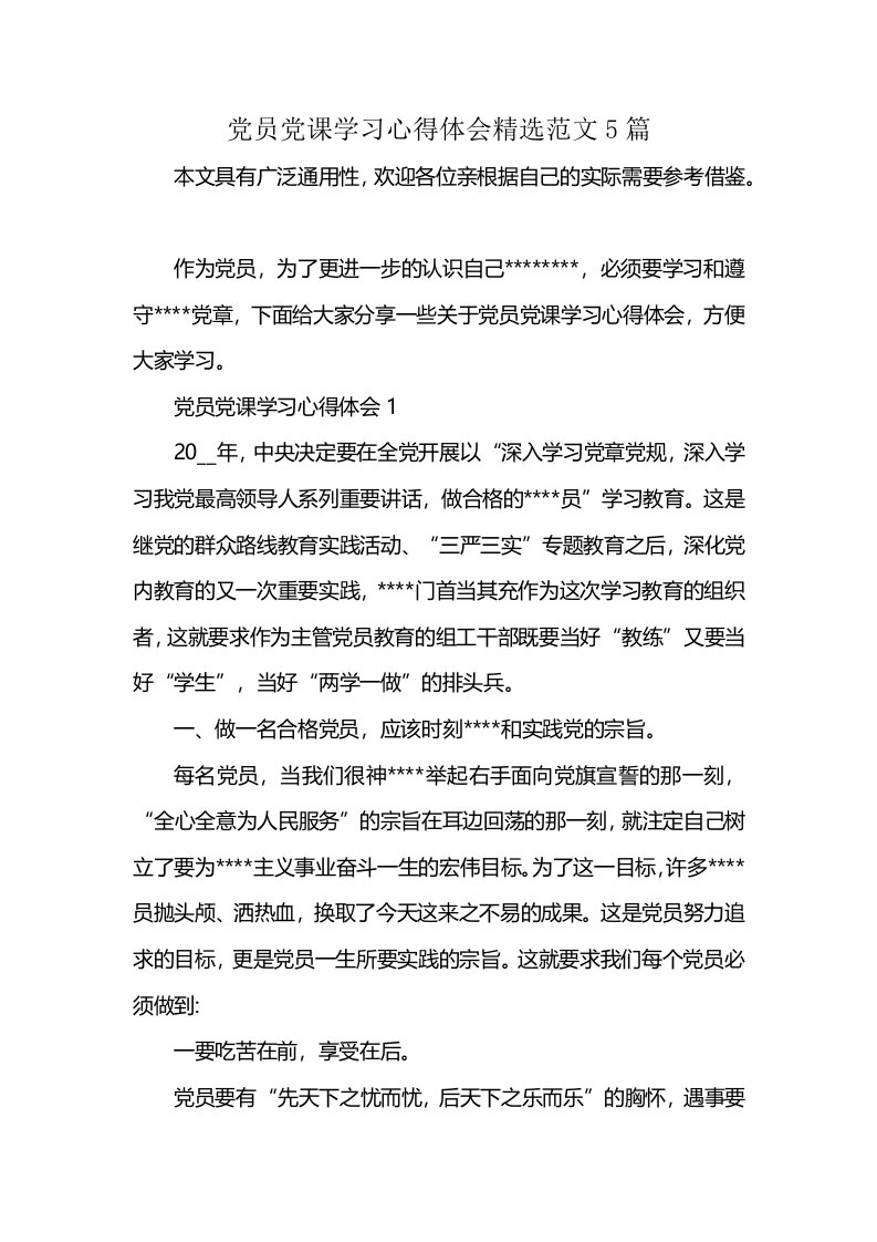 党员党课学习心得体会精选范文5篇