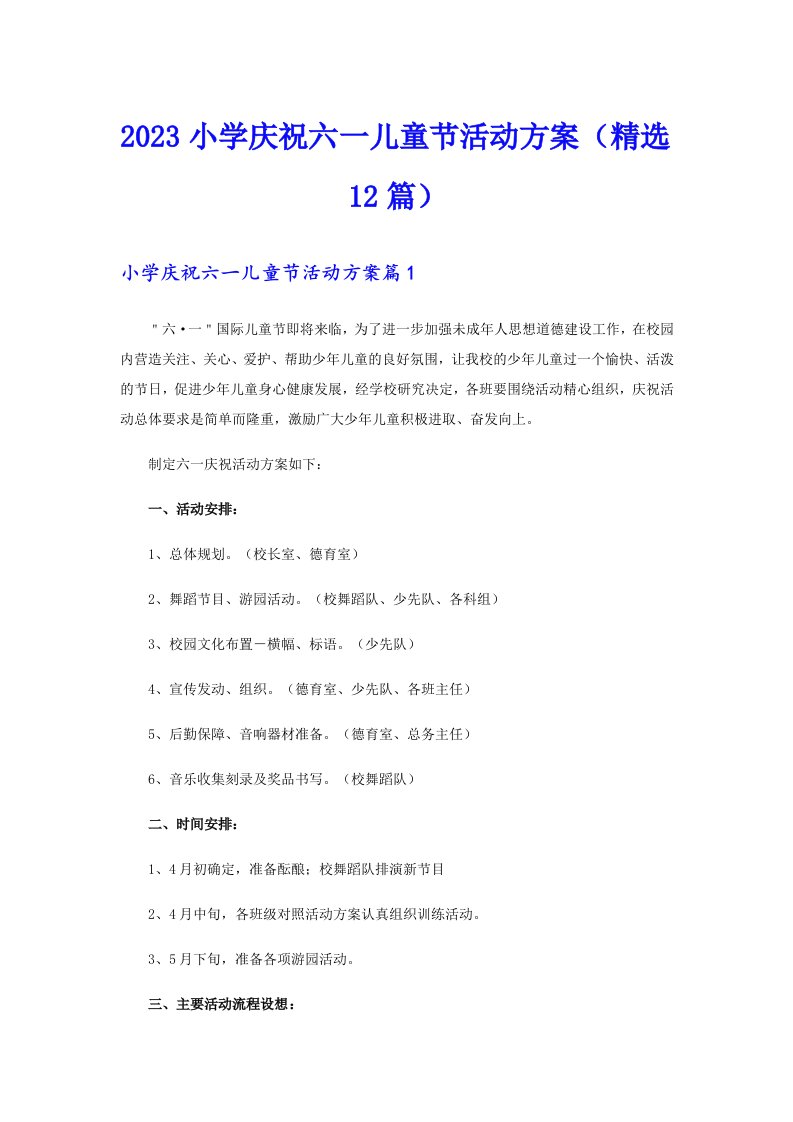 2023小学庆祝六一儿童节活动方案（精选12篇）