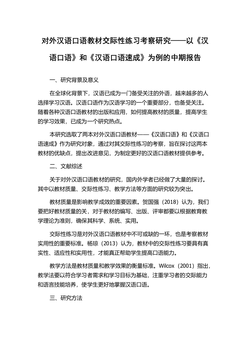 对外汉语口语教材交际性练习考察研究——以《汉语口语》和《汉语口语速成》为例的中期报告