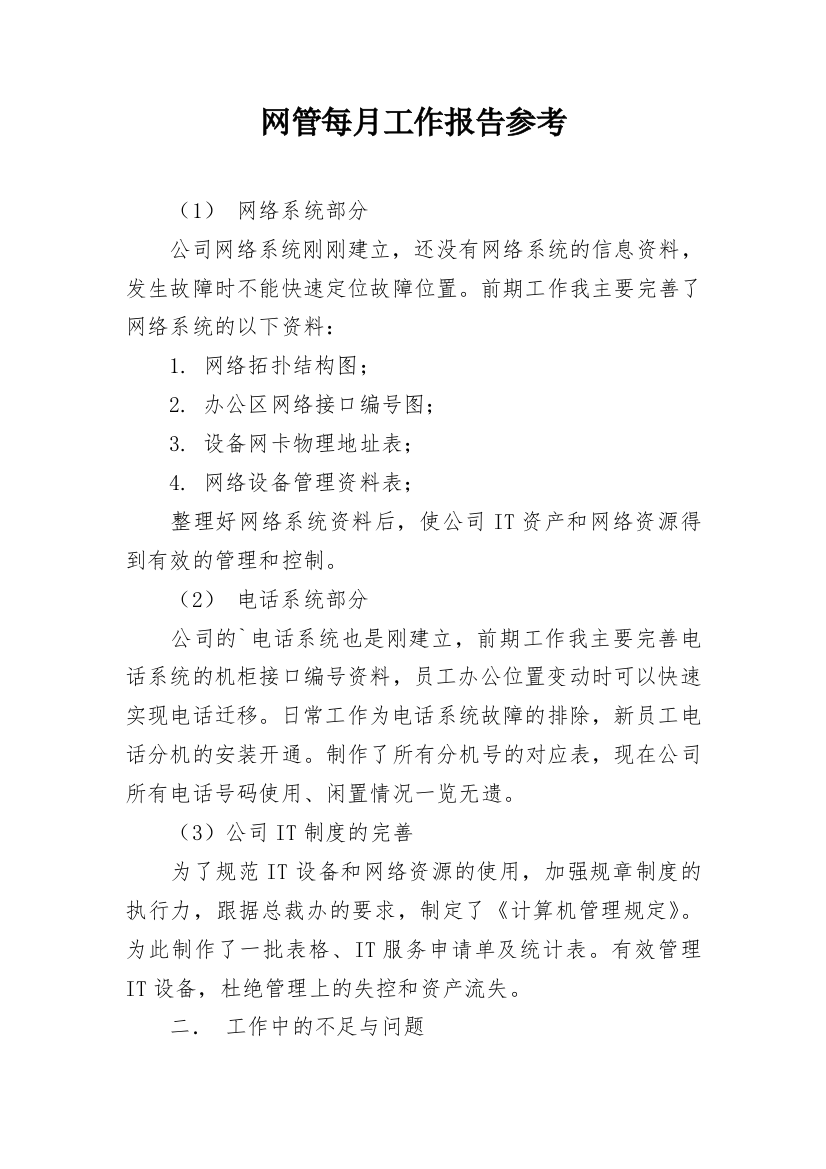 网管每月工作报告参考