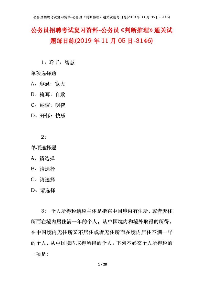 公务员招聘考试复习资料-公务员判断推理通关试题每日练2019年11月05日-3146