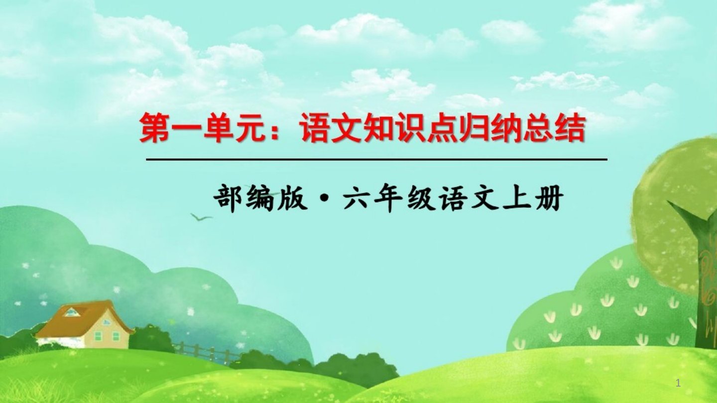 部编版小学语文六年级上学期末复习知识点归纳总结(2021年-2022年)课件