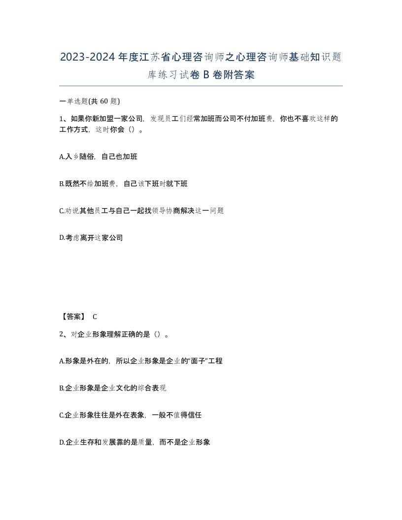 2023-2024年度江苏省心理咨询师之心理咨询师基础知识题库练习试卷B卷附答案