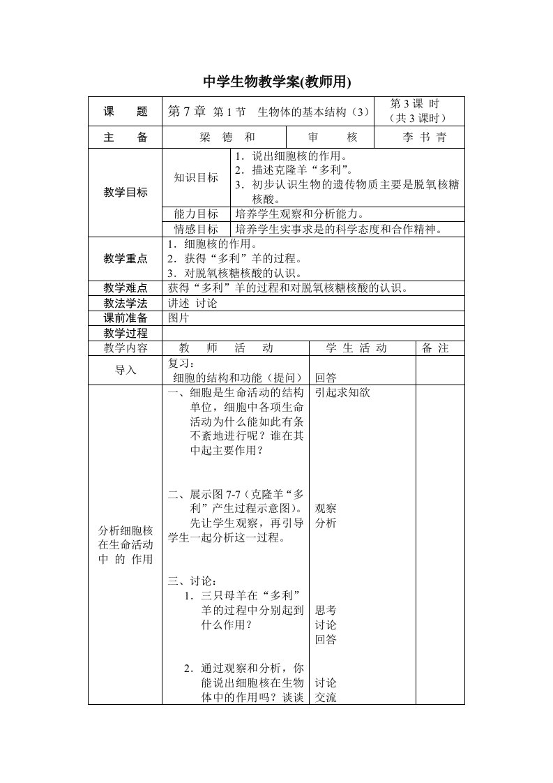 生物科技-中学生物教学案教师用