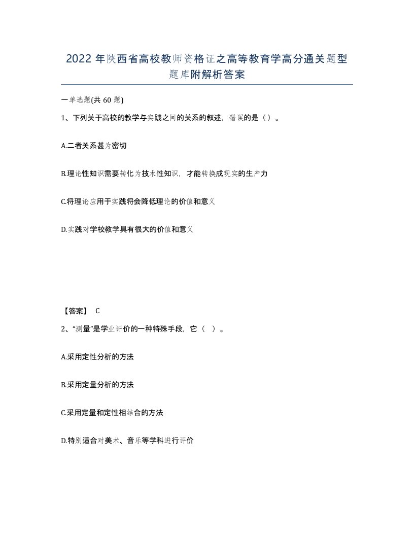 2022年陕西省高校教师资格证之高等教育学高分通关题型题库附解析答案