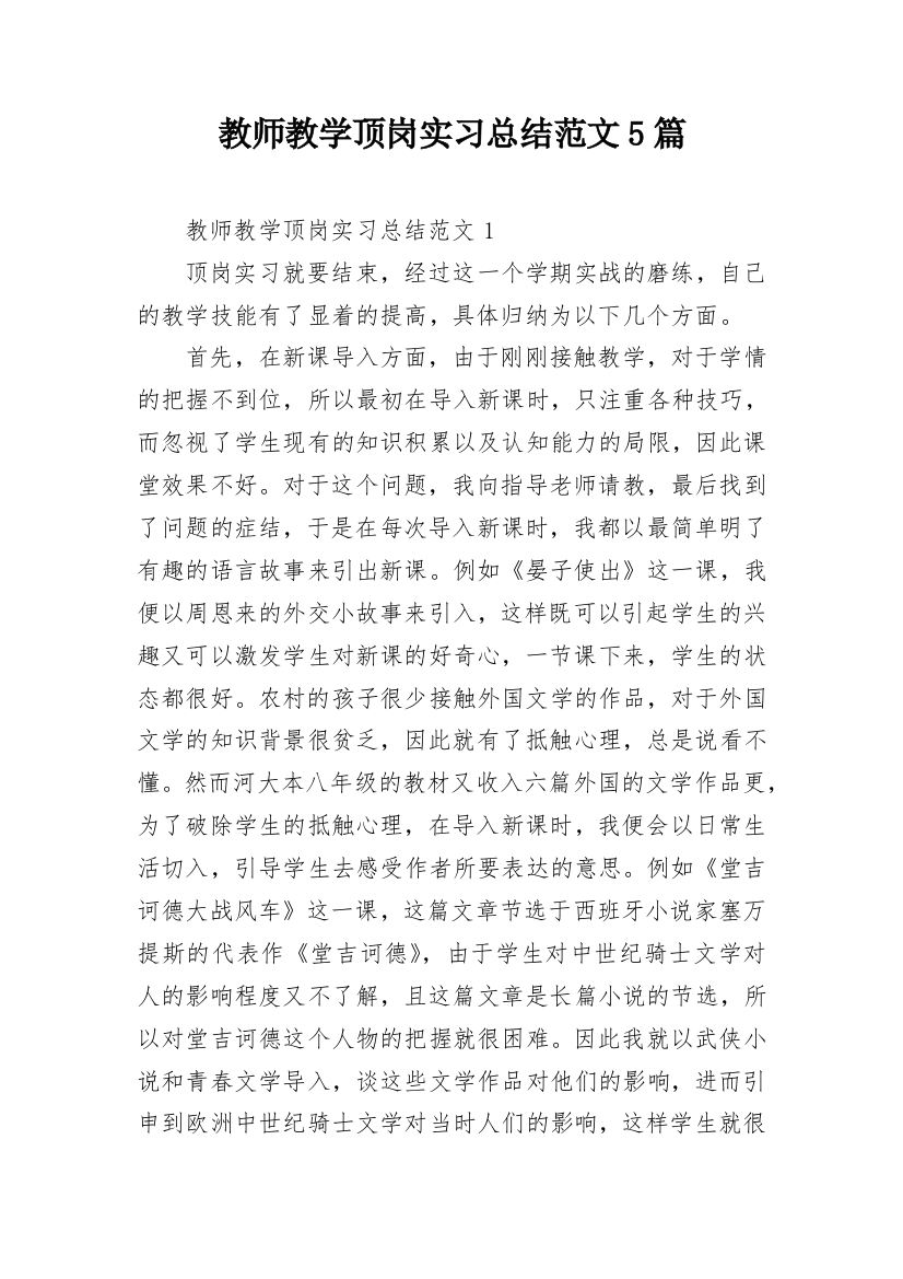 教师教学顶岗实习总结范文5篇