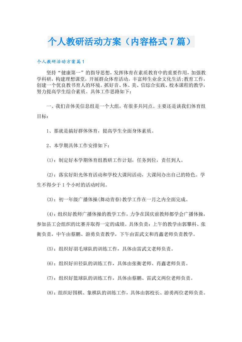 个人教研活动方案（内容格式7篇）