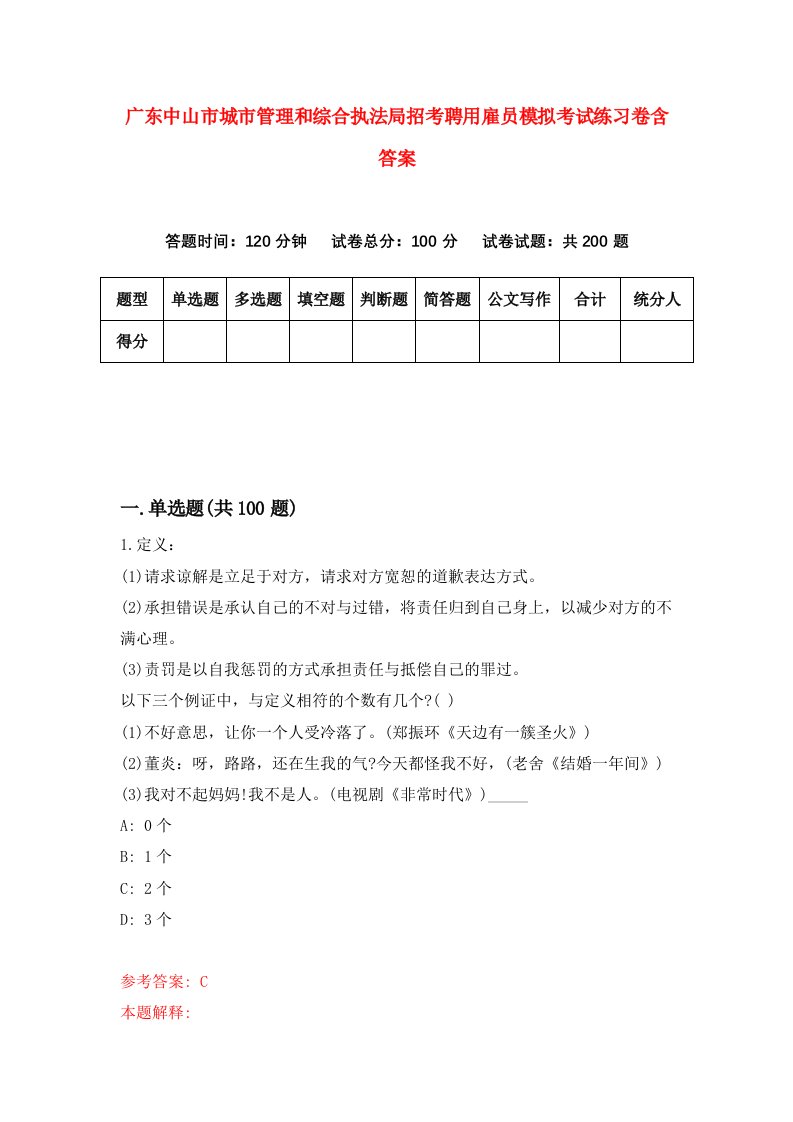 广东中山市城市管理和综合执法局招考聘用雇员模拟考试练习卷含答案6