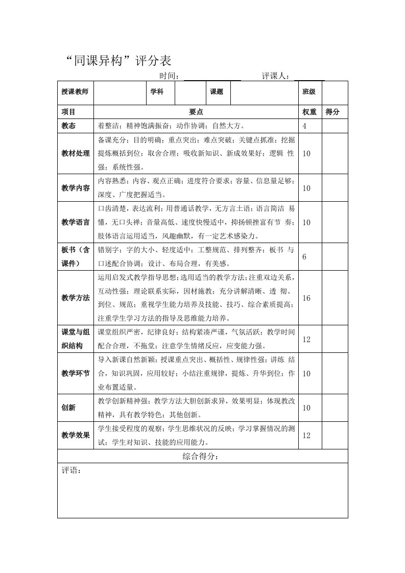 同课异构评分表