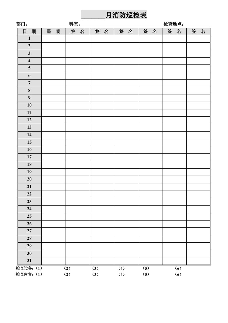 公司月消防巡检表