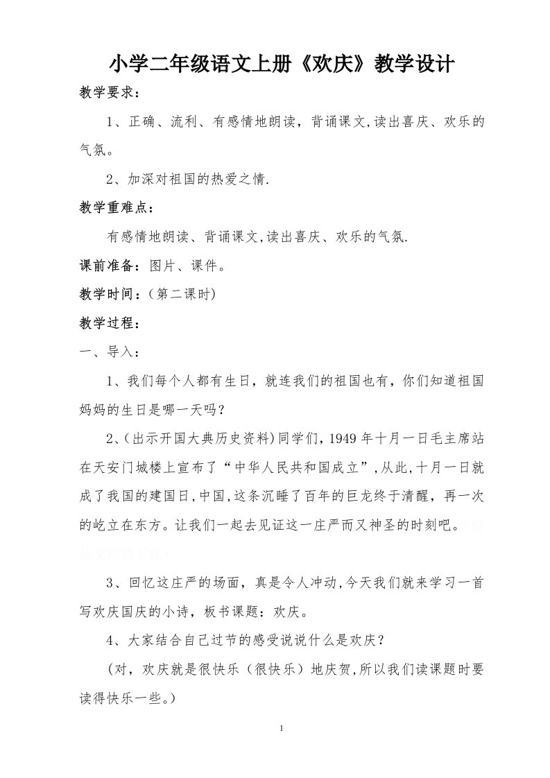 人教版小学二年级语文上册《欢庆》教案