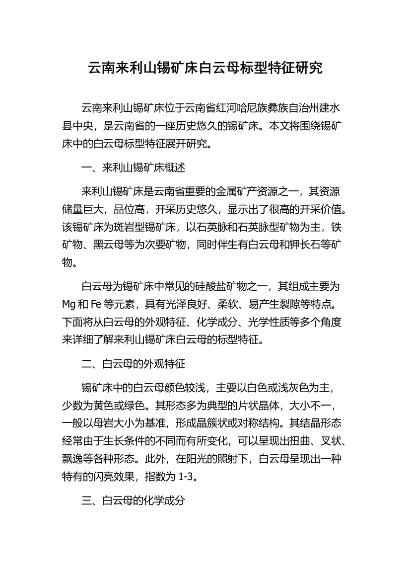 云南来利山锡矿床白云母标型特征研究