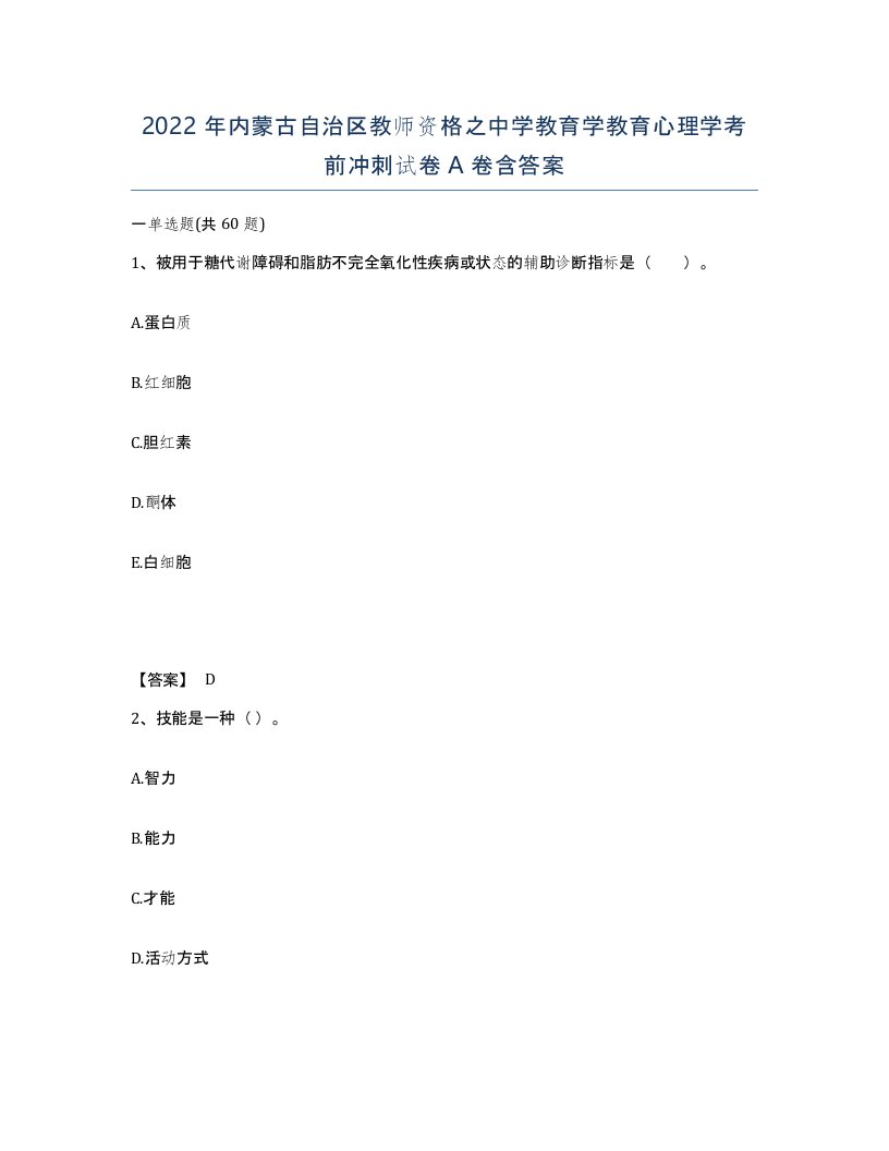 2022年内蒙古自治区教师资格之中学教育学教育心理学考前冲刺试卷A卷含答案