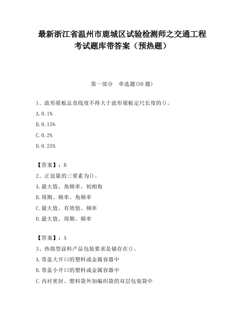 最新浙江省温州市鹿城区试验检测师之交通工程考试题库带答案（预热题）