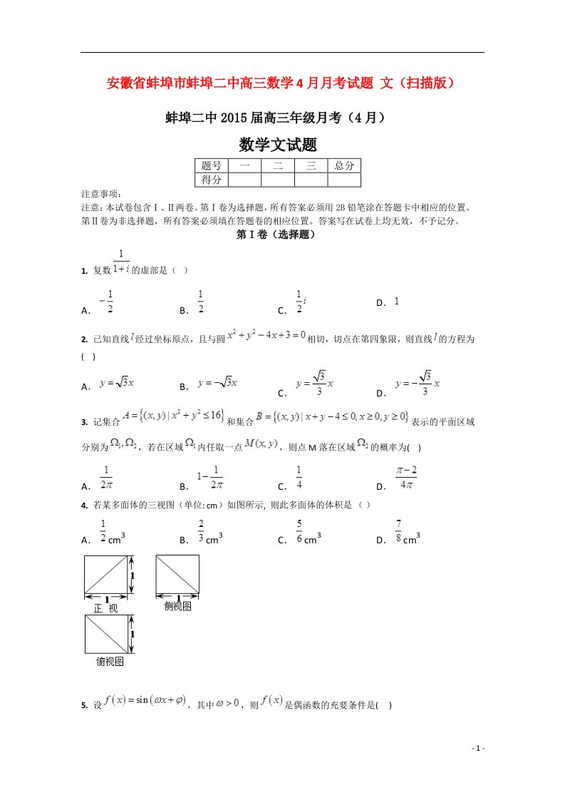 安徽省蚌埠市蚌埠二中高三数学4月月考试题