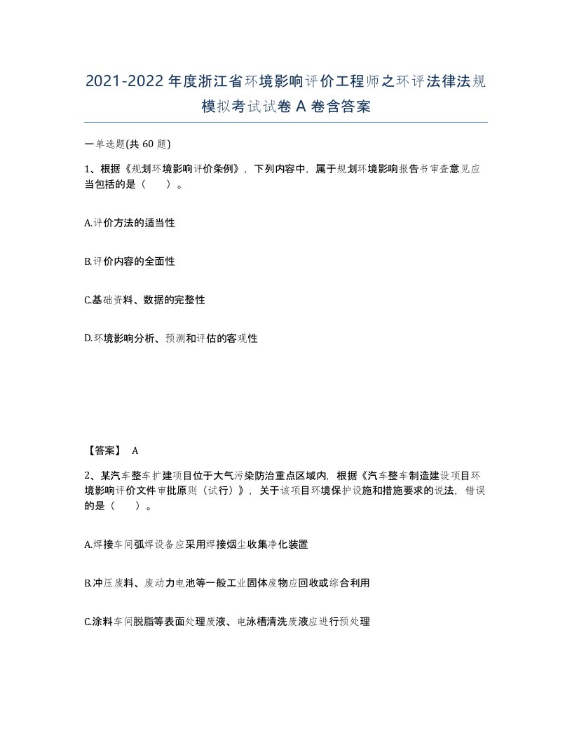 2021-2022年度浙江省环境影响评价工程师之环评法律法规模拟考试试卷A卷含答案