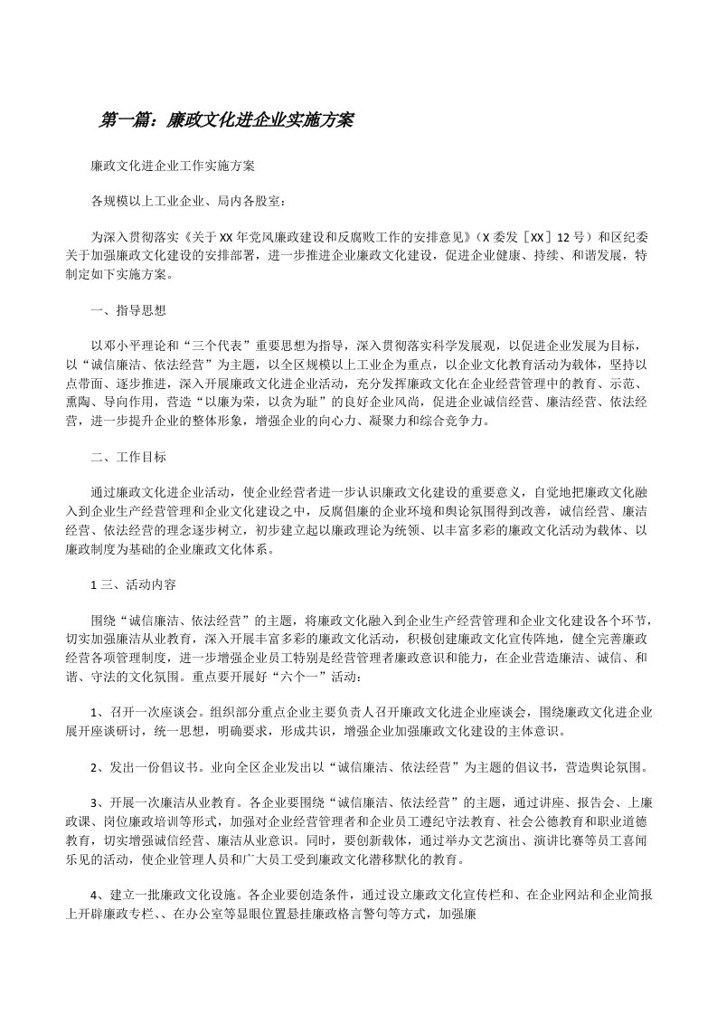 廉政文化进企业实施方案[修改版]