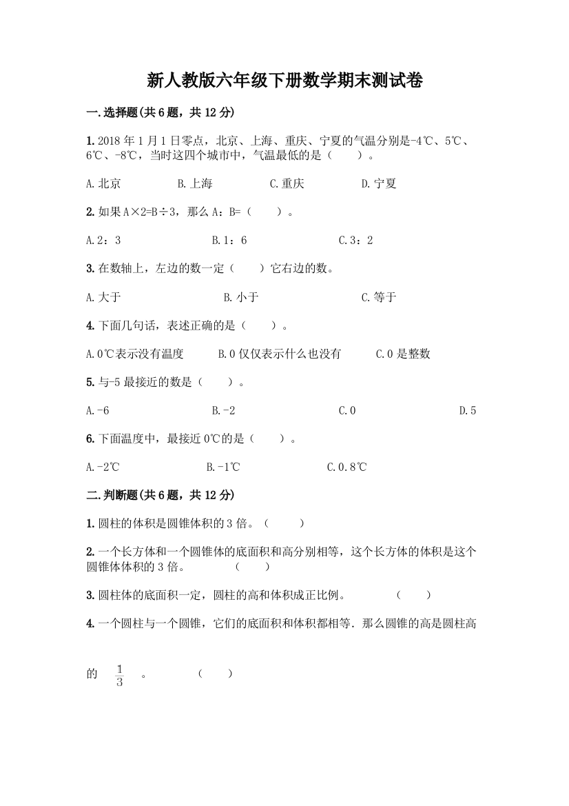 新人教版六年级下册数学期末测试卷-精品(历年真题)