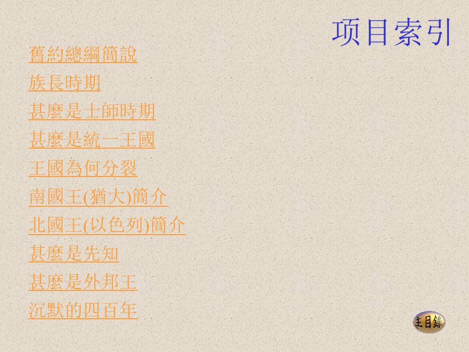 旧约历史年代表