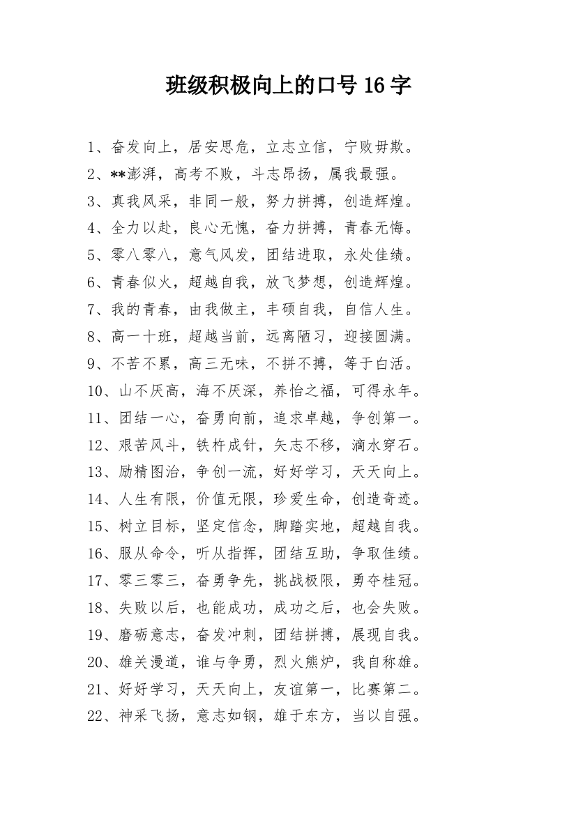 班级积极向上的口号16字