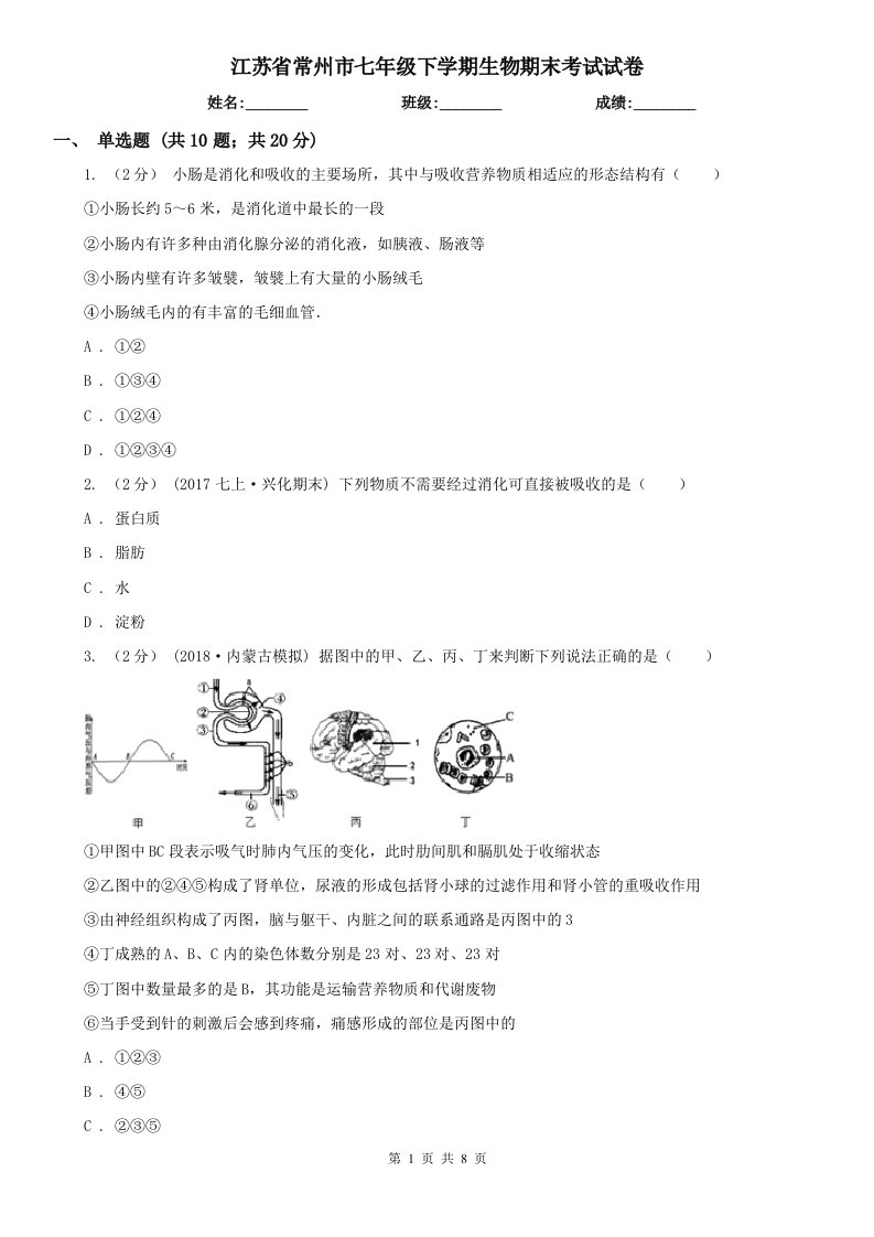 江苏省常州市七年级下学期生物期末考试试卷