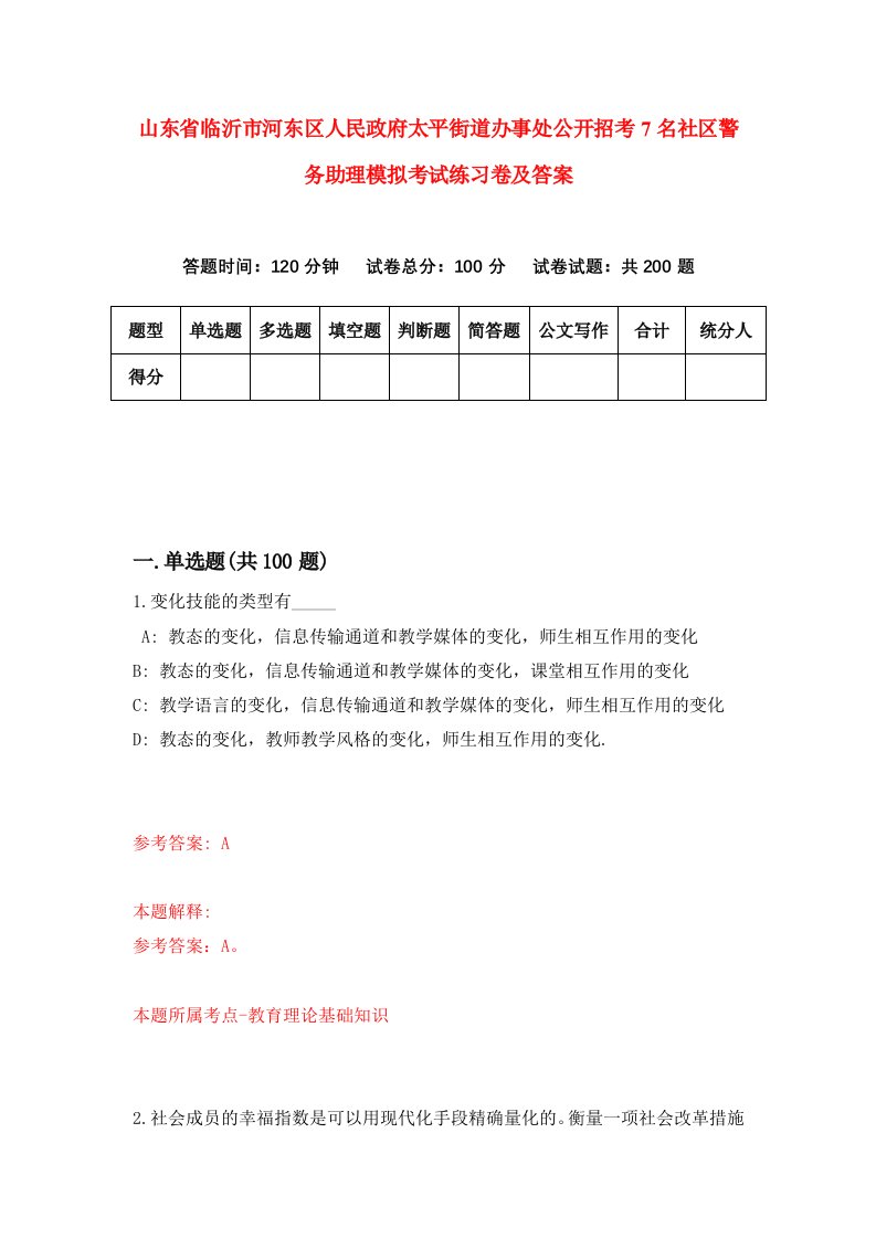 山东省临沂市河东区人民政府太平街道办事处公开招考7名社区警务助理模拟考试练习卷及答案第6期