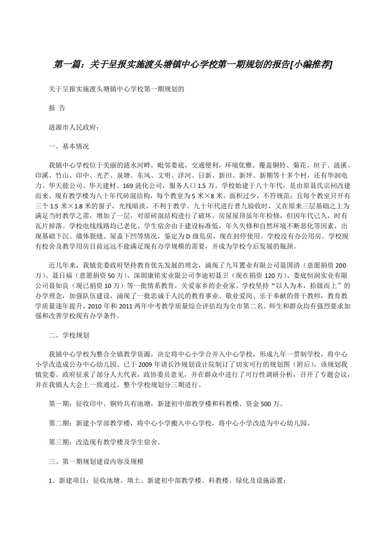 关于呈报实施渡头塘镇中心学校第一期规划的报告[小编推荐][修改版]