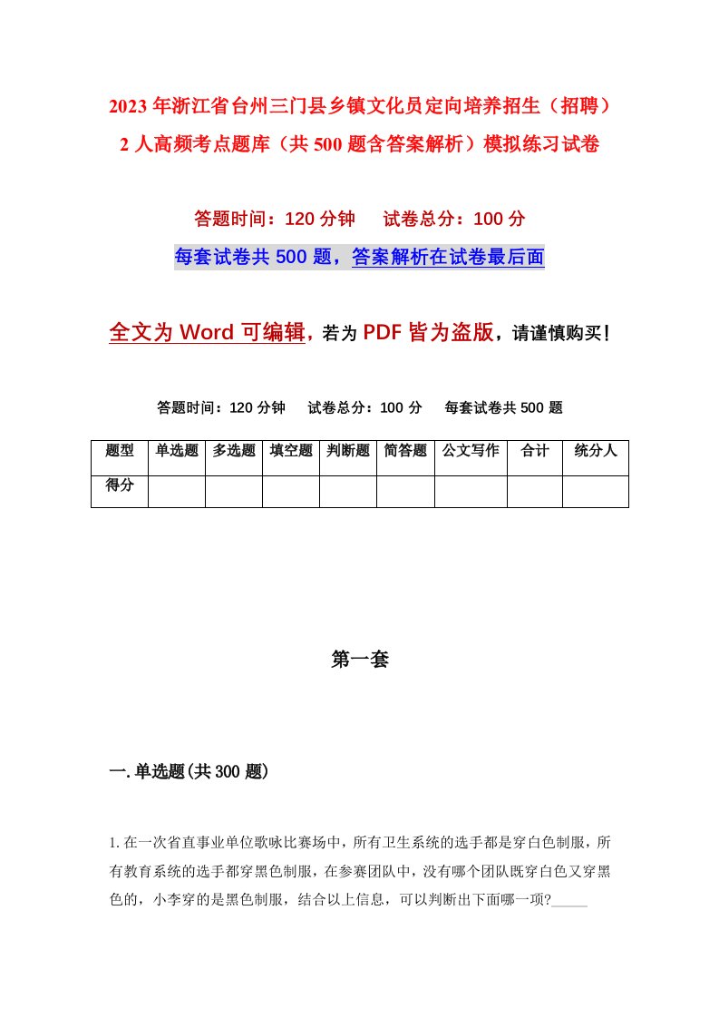 2023年浙江省台州三门县乡镇文化员定向培养招生招聘2人高频考点题库共500题含答案解析模拟练习试卷