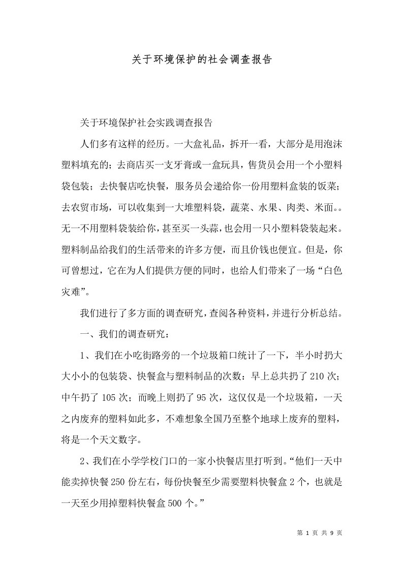 关于环境保护的社会调查报告（二）