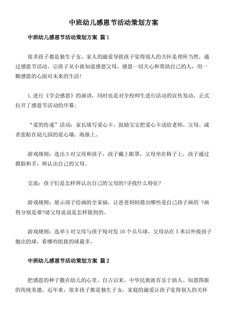 中班幼儿感恩节活动策划方案