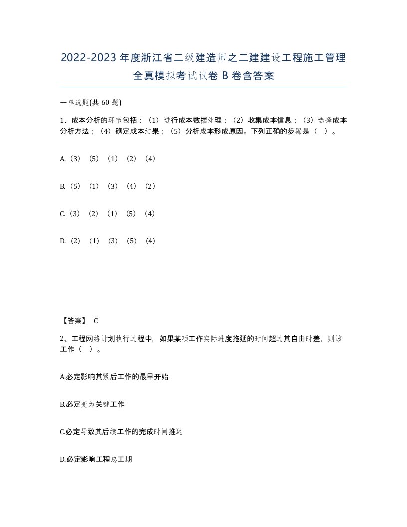 2022-2023年度浙江省二级建造师之二建建设工程施工管理全真模拟考试试卷B卷含答案