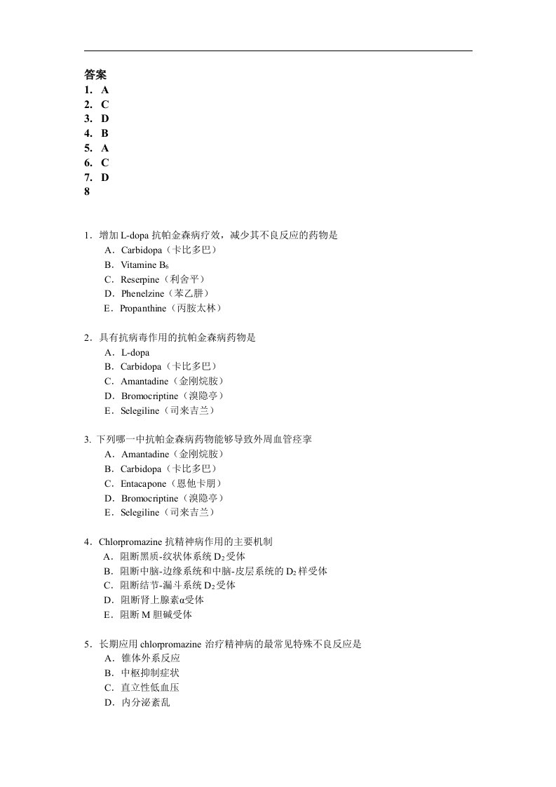 药理学题库：抗帕金森和阿尔兹海默病