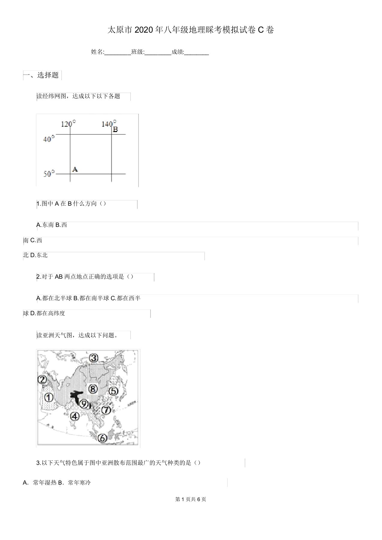 太原市八年级地理会考模拟试卷C卷