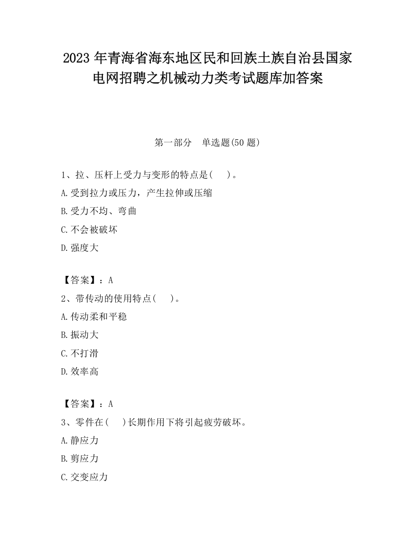 2023年青海省海东地区民和回族土族自治县国家电网招聘之机械动力类考试题库加答案