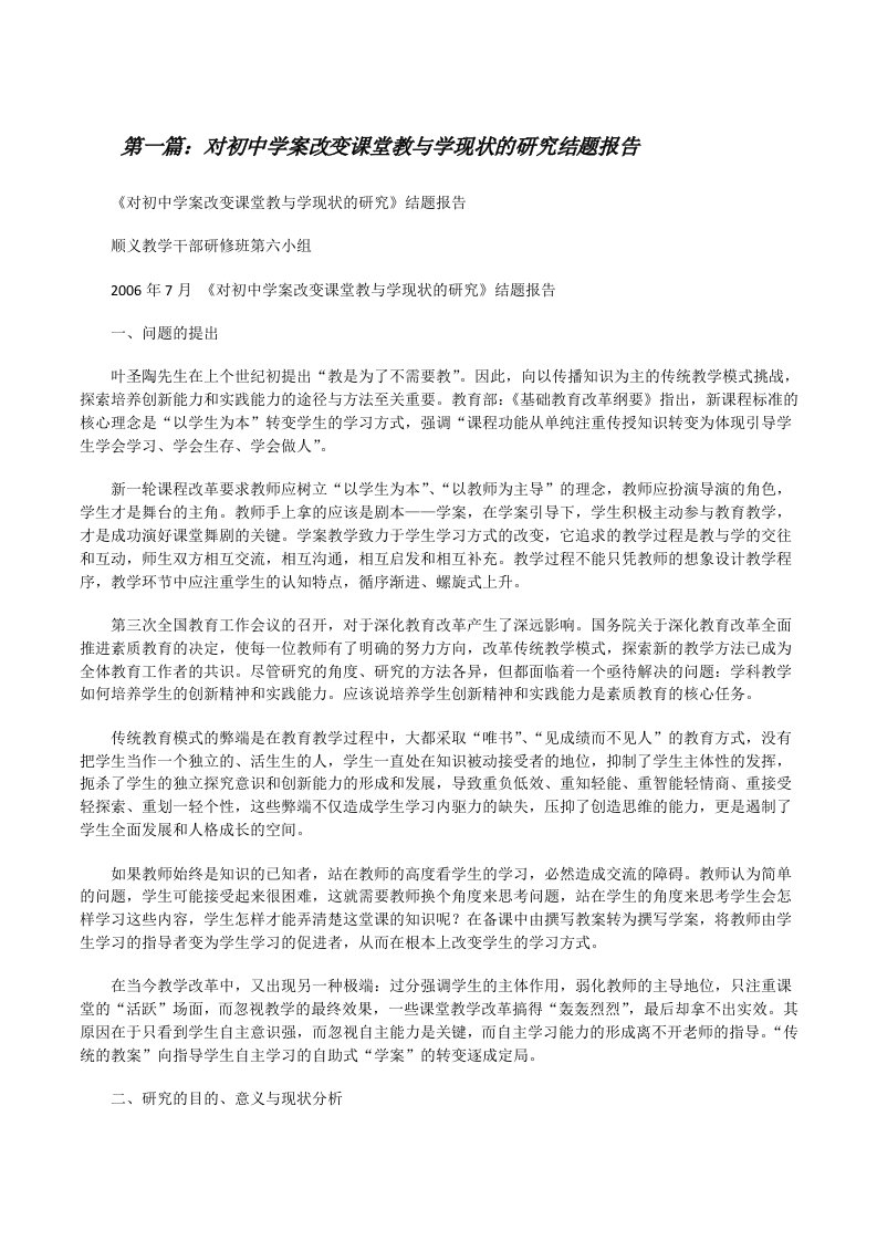 对初中学案改变课堂教与学现状的研究结题报告[修改版]