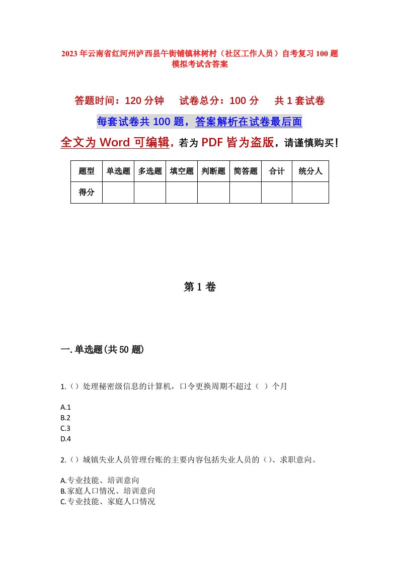 2023年云南省红河州泸西县午街铺镇林树村社区工作人员自考复习100题模拟考试含答案