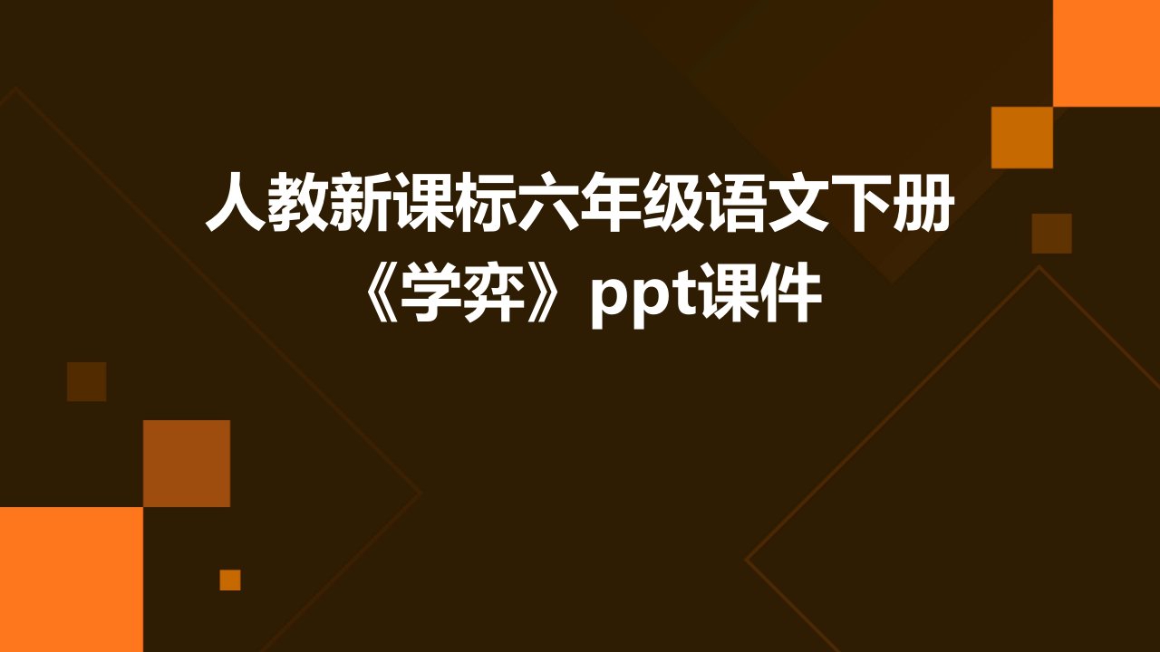 人教新课标六年级语文下册《学弈》课件