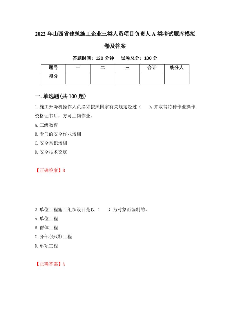 2022年山西省建筑施工企业三类人员项目负责人A类考试题库模拟卷及答案第84卷