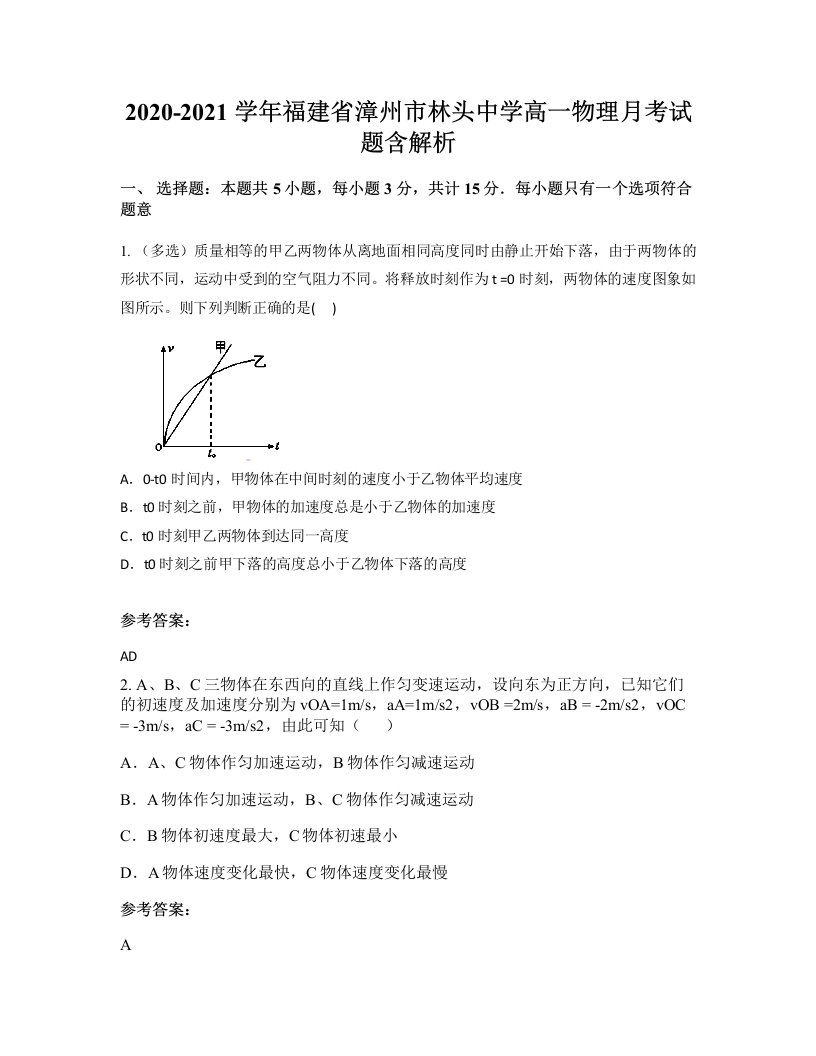 2020-2021学年福建省漳州市林头中学高一物理月考试题含解析