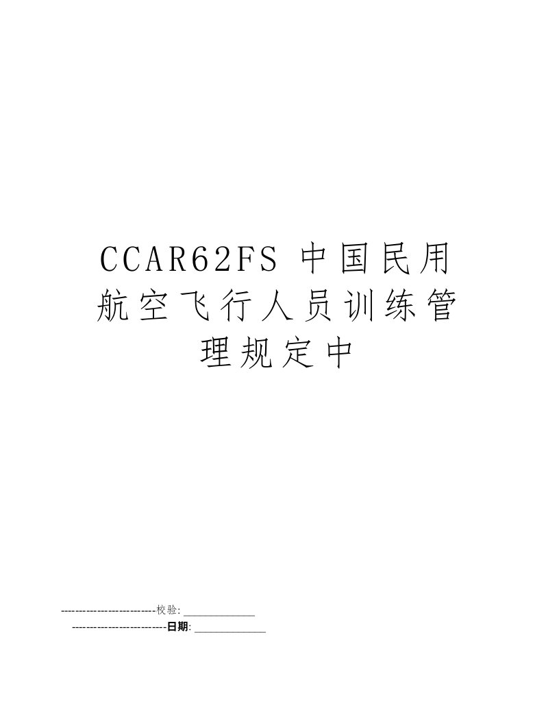 CCAR62FS中国民用航空飞行人员训练管理规定中