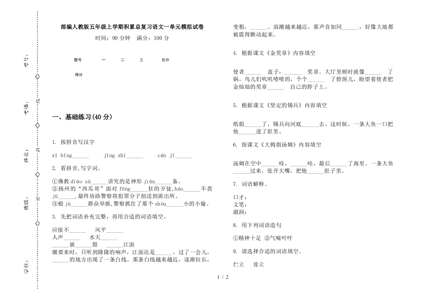 部编人教版五年级上学期积累总复习语文一单元模拟试卷