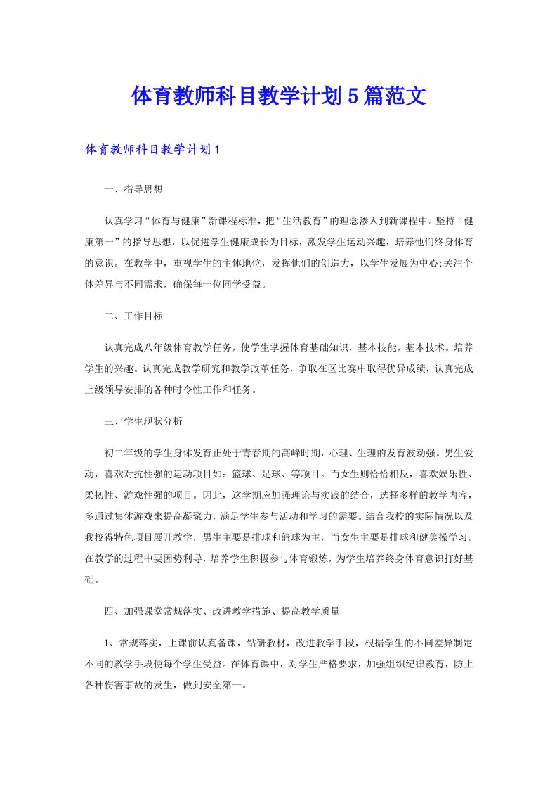 体育教师科目教学计划5篇范文