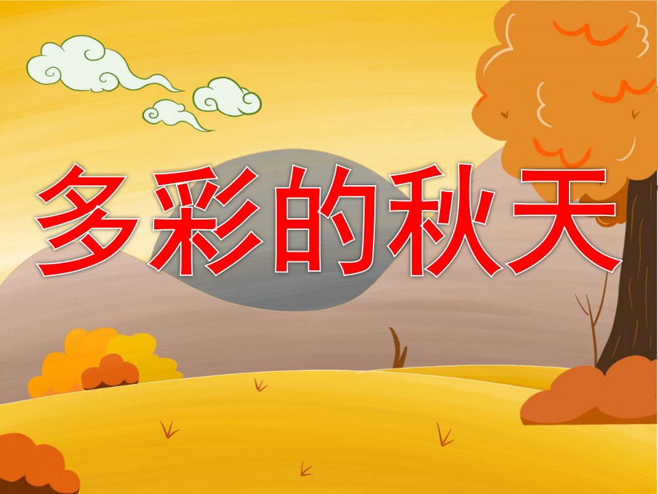 中班美术《多彩的秋天》PPT课件教案音乐音频PPT课件