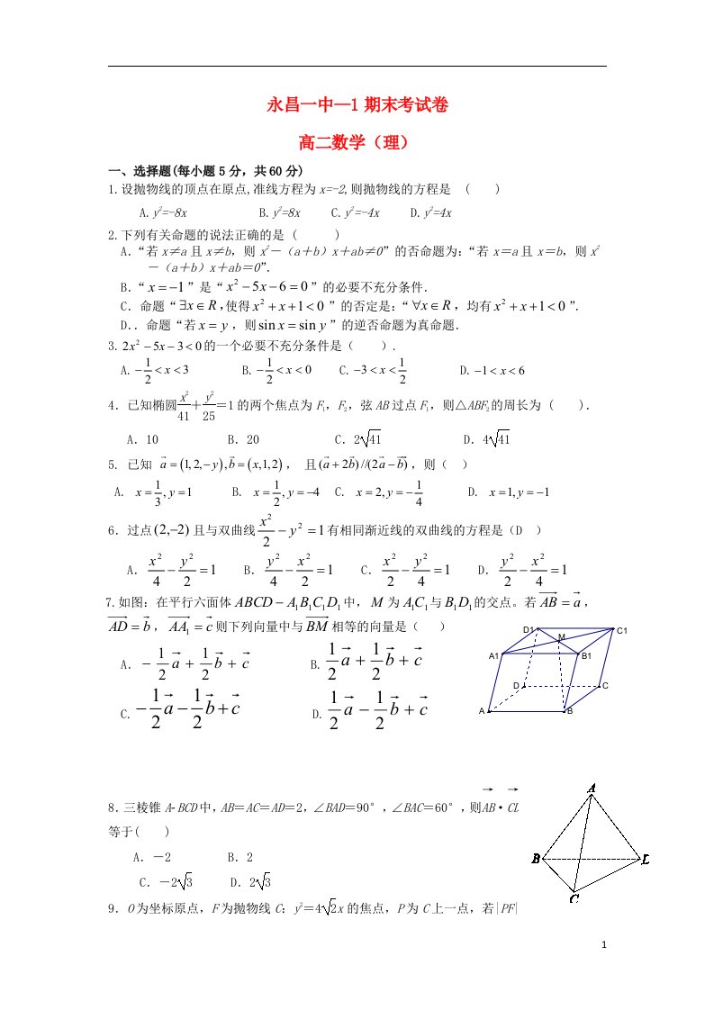 甘肃省永昌县第一中学高二数学上学期期末考试试题