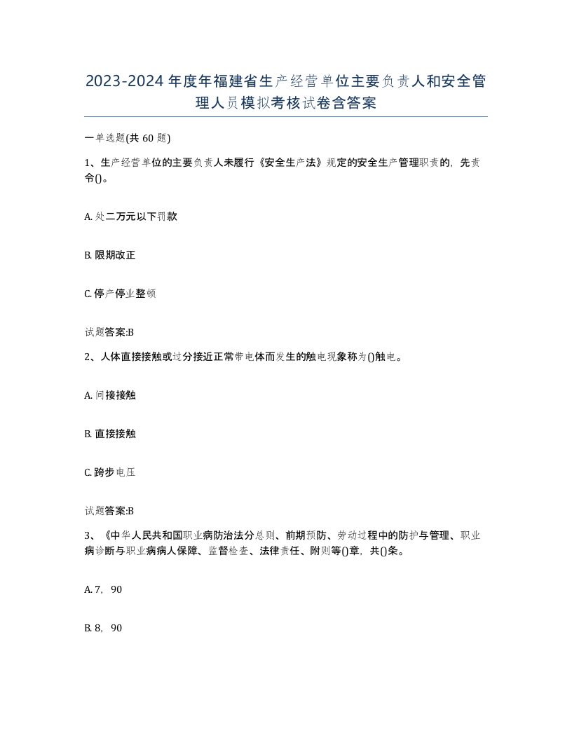 20232024年度年福建省生产经营单位主要负责人和安全管理人员模拟考核试卷含答案